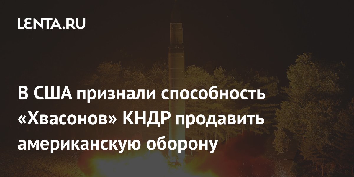 В США признали способность «Хвасонов» КНДР продавить американскую оборону