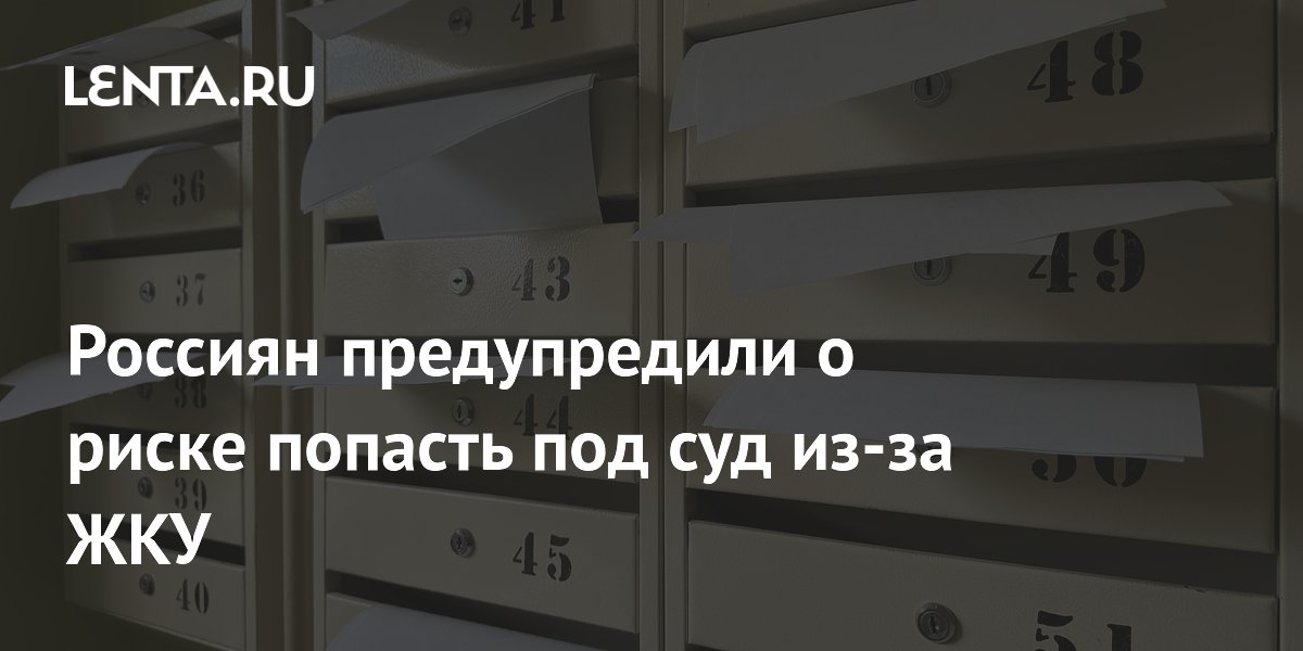 Россиян предупредили о риске попасть под суд из-за ЖКУ