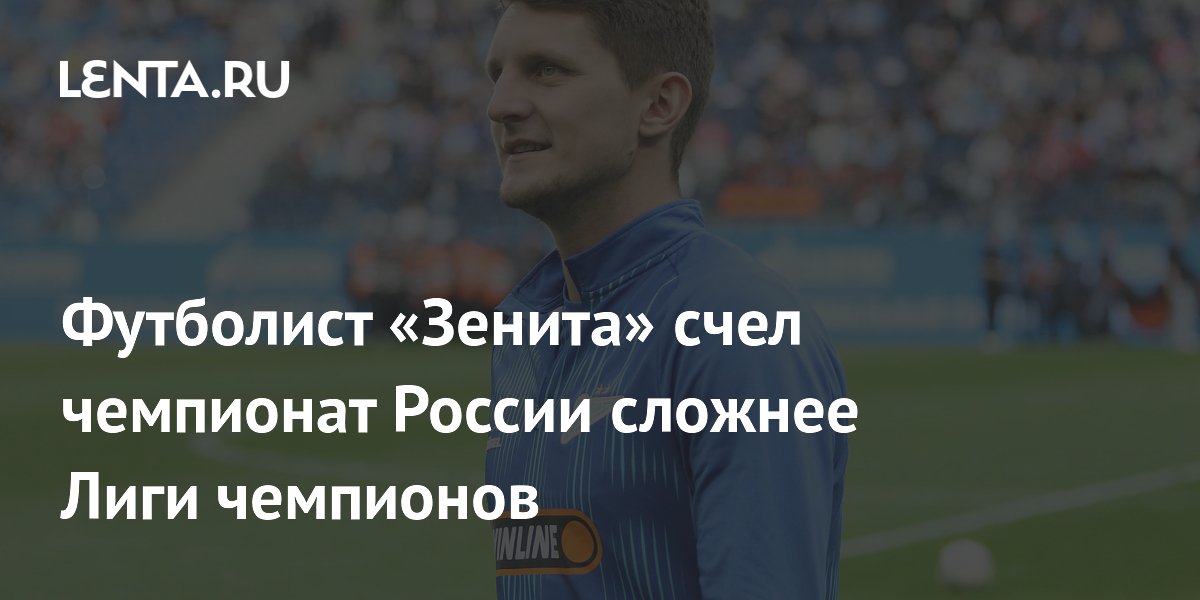 Футболист «Зенита» счел чемпионат России сложнее Лиги чемпионов