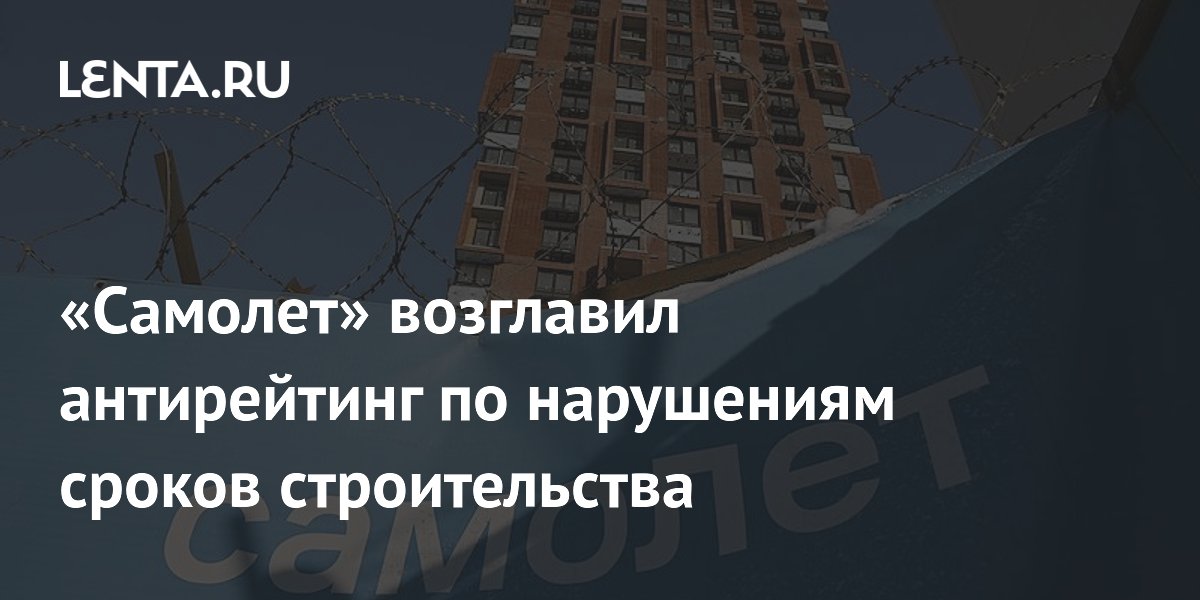 «Самолет» возглавил антирейтинг по нарушениям сроков строительства