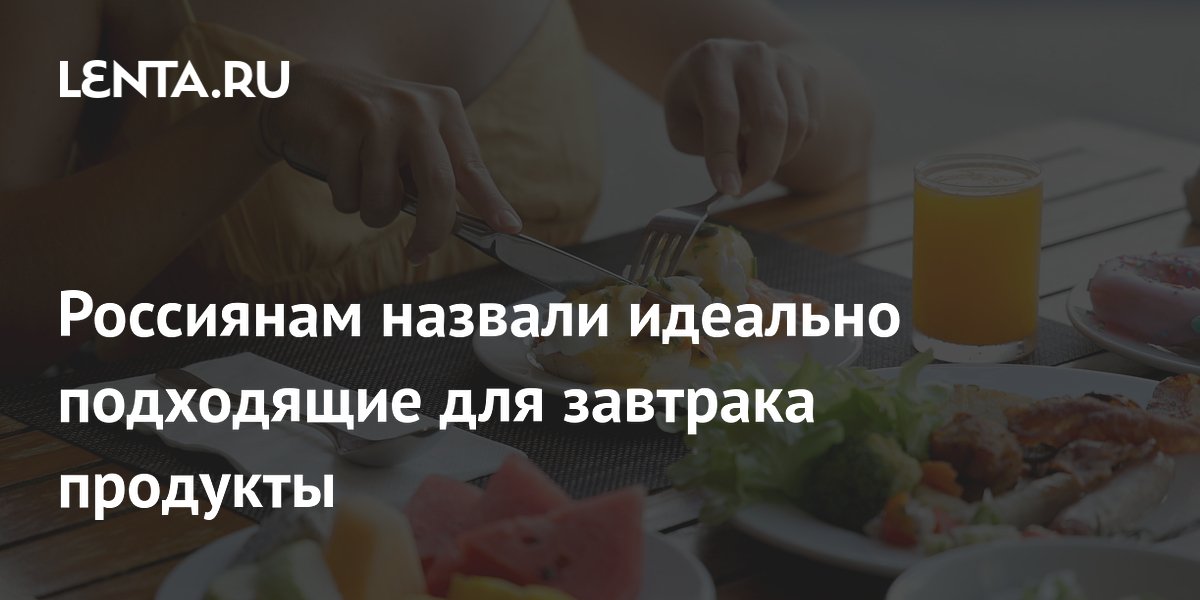 Россиянам назвали идеально подходящие для завтрака продукты
