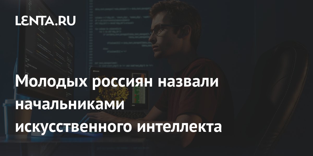 Молодых россиян назвали начальниками искусственного интеллекта