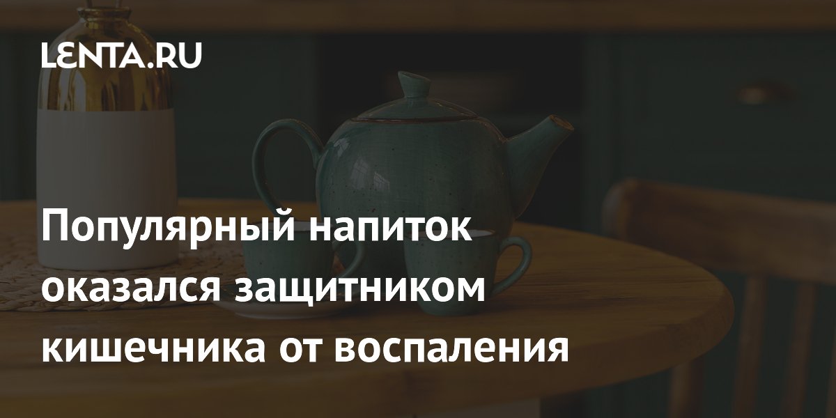 Популярный напиток оказался защитником кишечника от воспаления