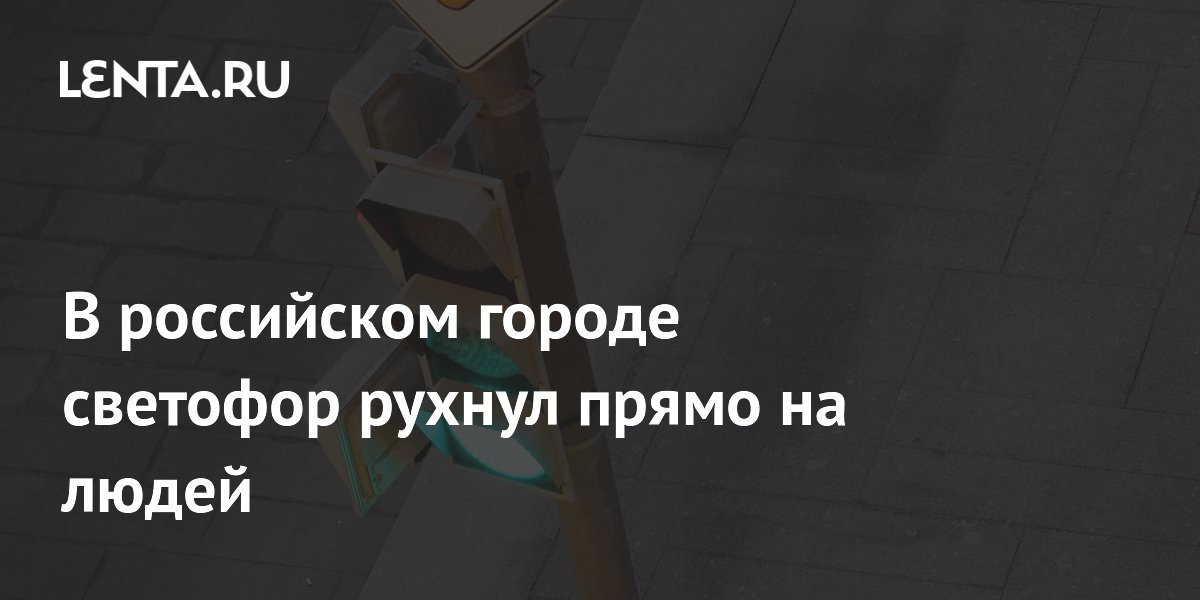 В российском городе светофор рухнул прямо на людей