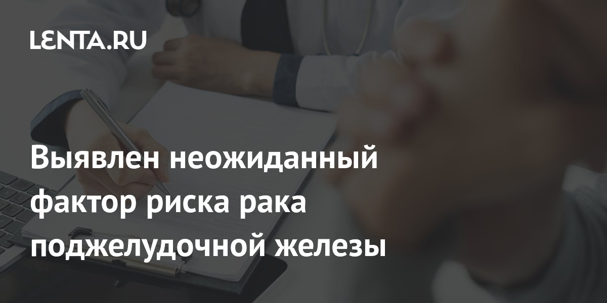 Выявлен неожиданный фактор риска рака поджелудочной железы