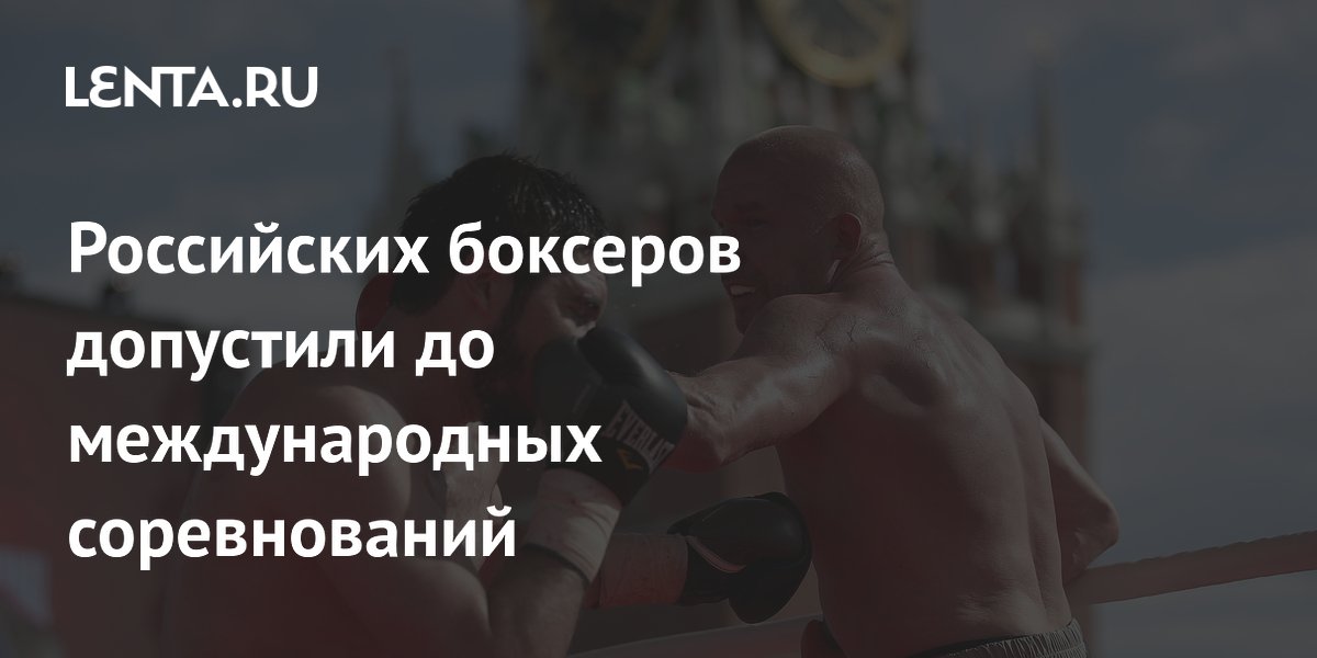 Российских боксеров допустили до международных соревнований