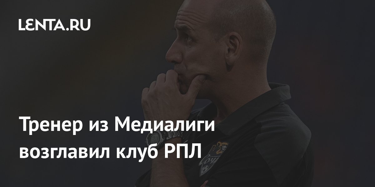 Тренер из Медиалиги возглавил клуб РПЛ