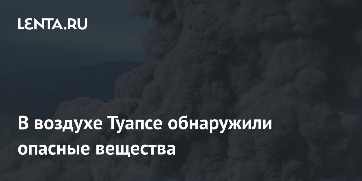 В воздухе Туапсе обнаружили опасные вещества
