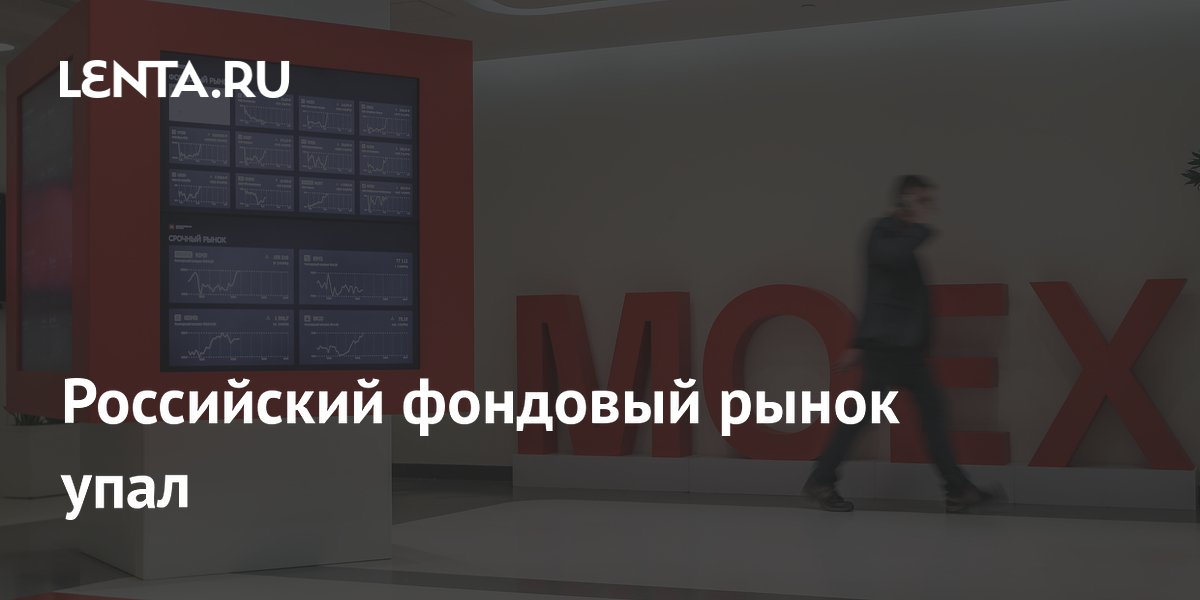 Российский фондовый рынок упал
