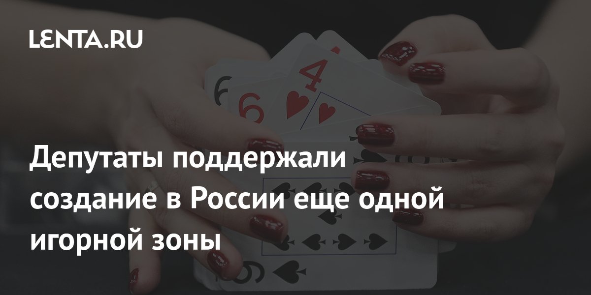 Депутаты поддержали создание в России еще одной игорной зоны