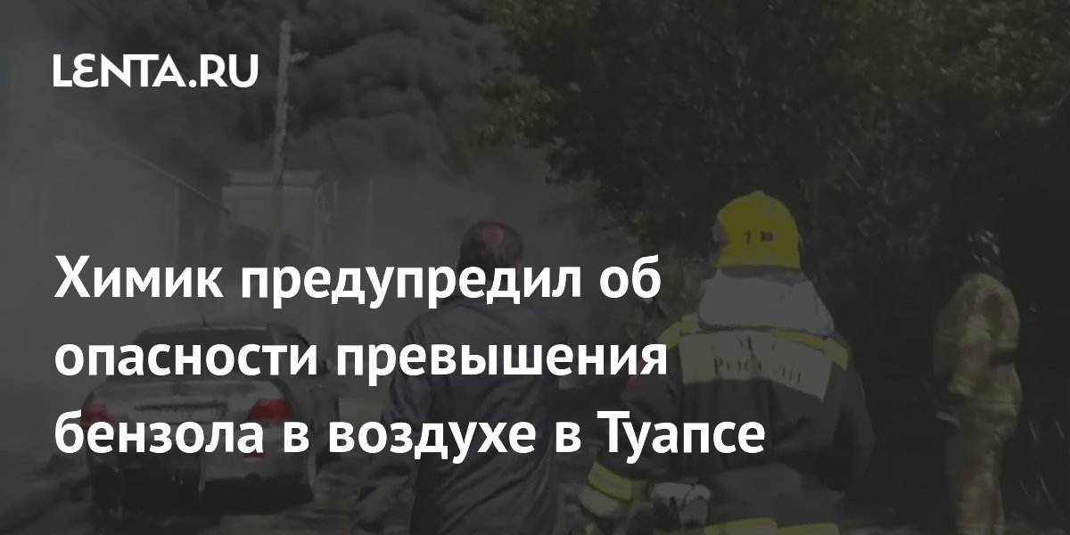 Химик предупредил об опасности превышения бензола в воздухе в Туапсе
