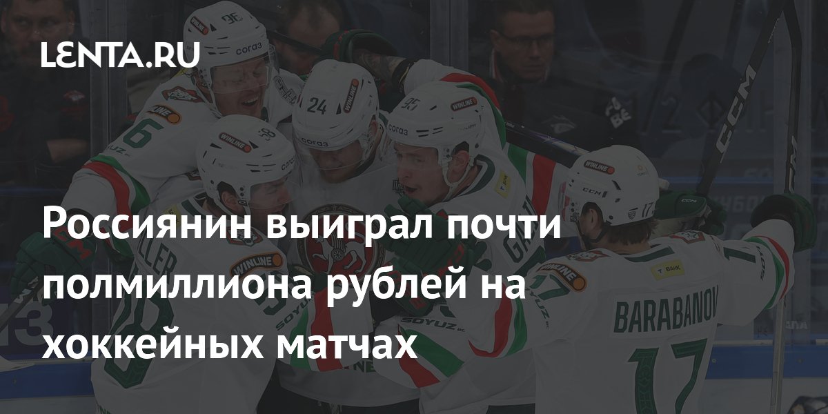 Россиянин выиграл почти полмиллиона рублей на хоккейных матчах