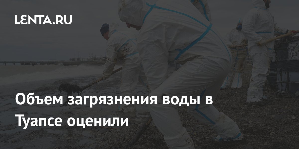 Объем загрязнения воды в Туапсе оценили