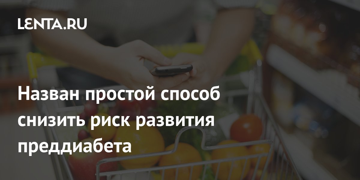 Назван простой способ снизить риск развития преддиабета