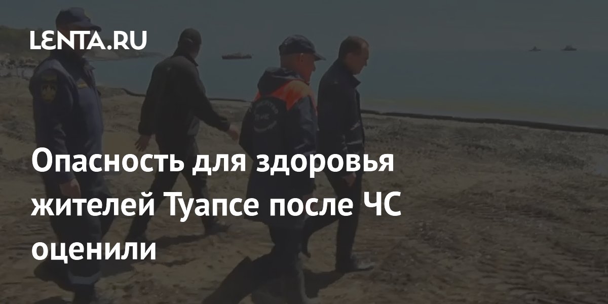 Опасность для здоровья жителей Туапсе после ЧС оценили