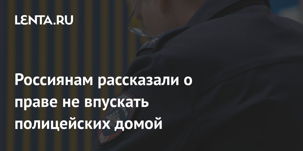 Россиянам рассказали о праве не впускать полицейских домой