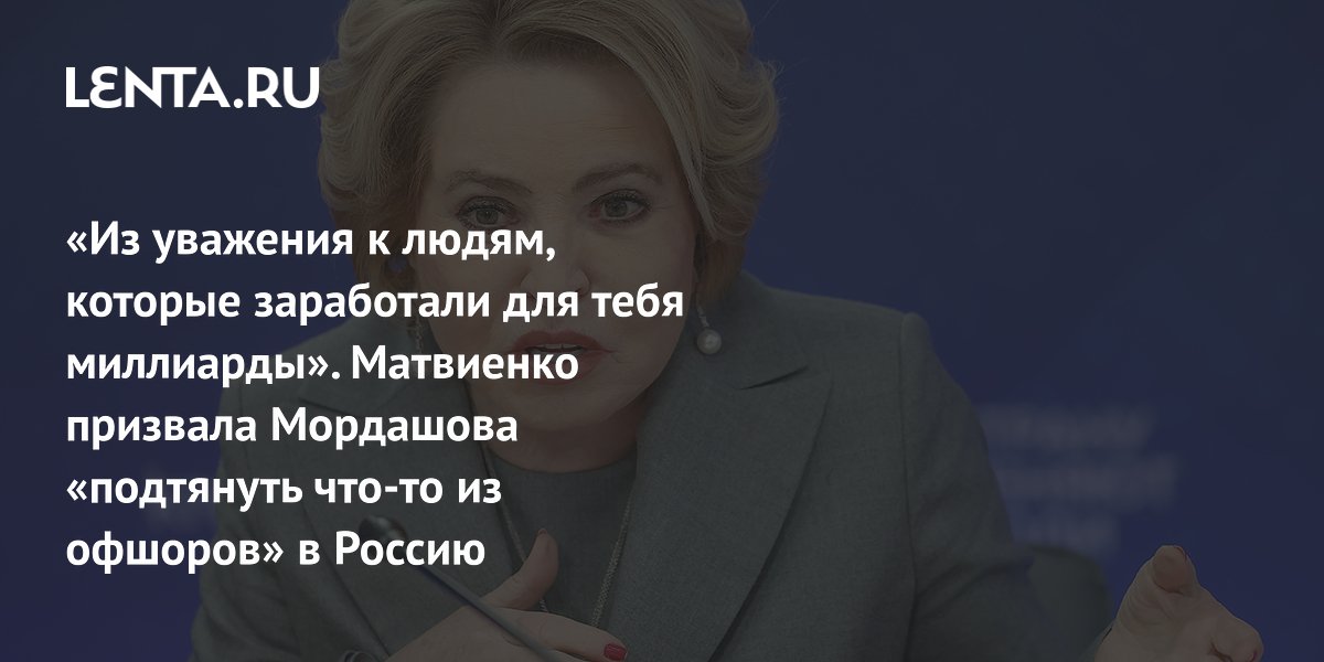«Из уважения к людям, которые заработали для тебя миллиарды». Матвиенко призвала Мордашова «подтянуть что-то из офшоров» в Россию