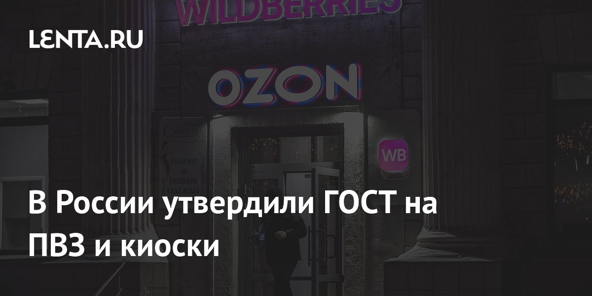 В России утвердили ГОСТ на ПВЗ и киоски