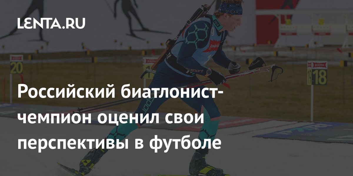 Российский биатлонист-чемпион оценил свои перспективы в футболе