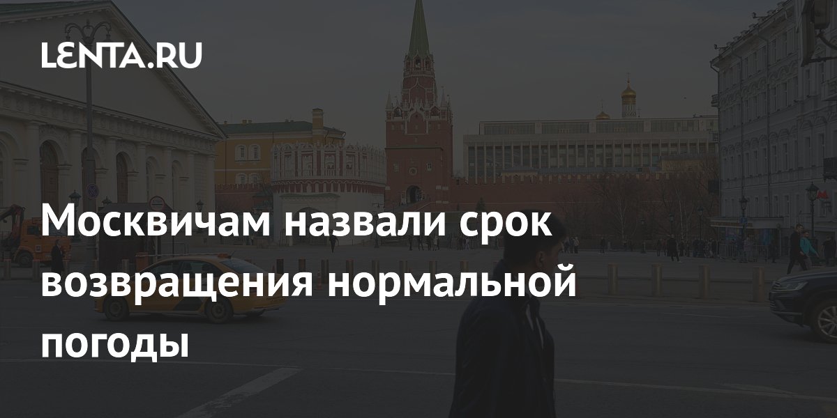 Москвичам назвали срок возвращения нормальной погоды