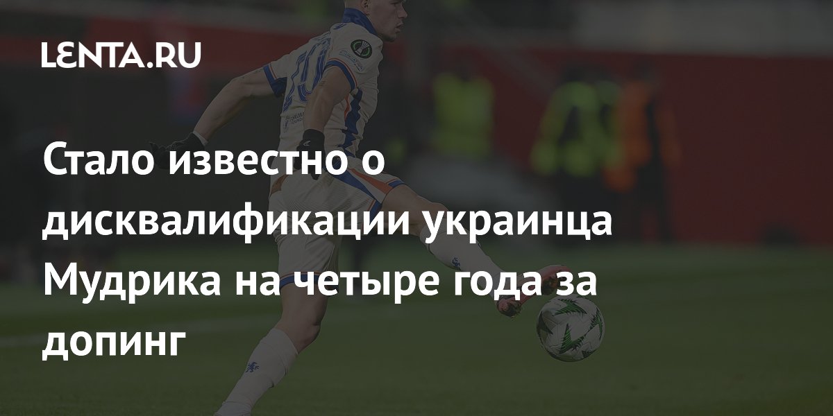 Стало известно о дисквалификации украинца Мудрика на четыре года за допинг