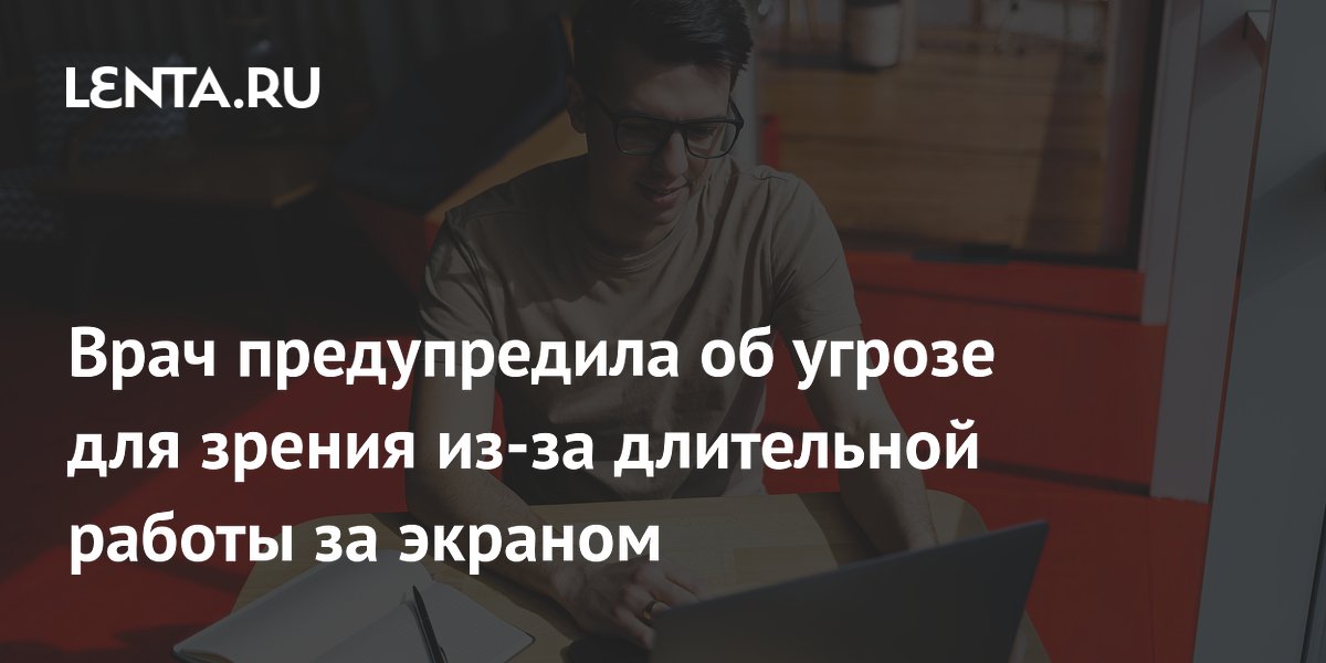 Врач предупредила об угрозе для зрения из-за длительной работы за экраном