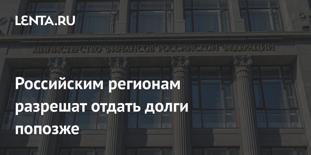 Российским регионам разрешат отдать долги попозже