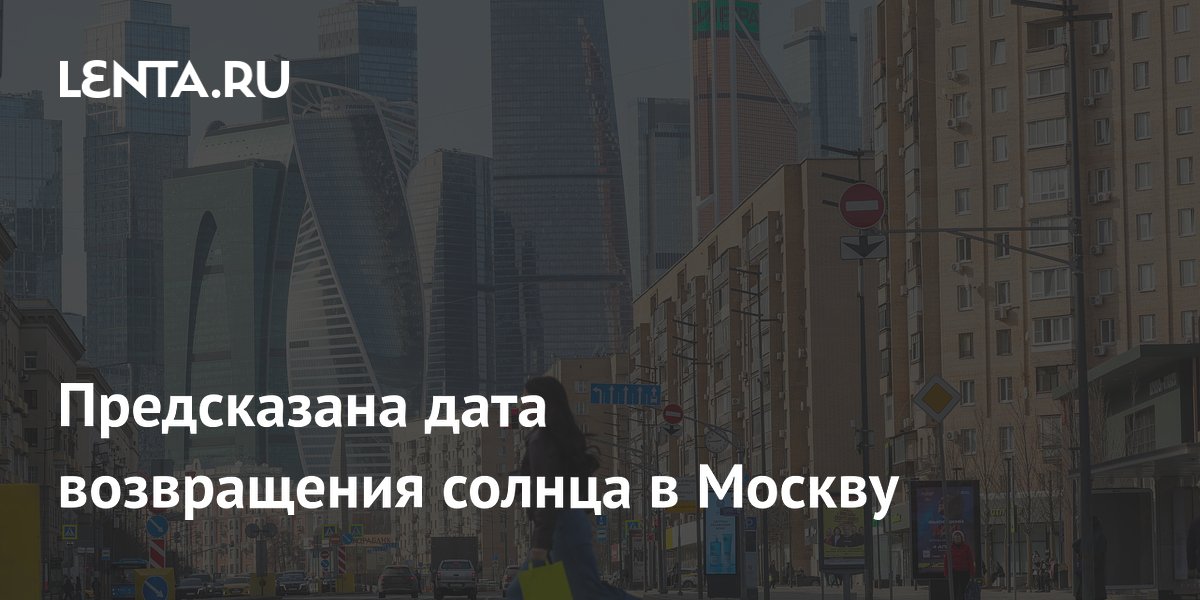Предсказана дата возвращения солнца в Москву