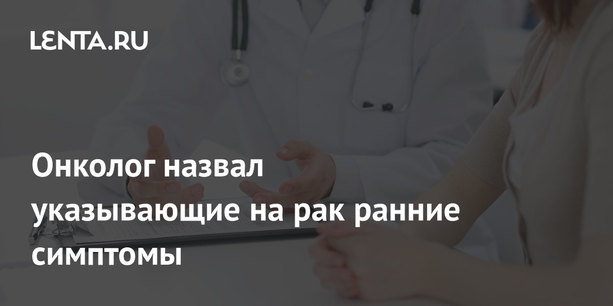 Онколог назвал указывающие на рак ранние симптомы