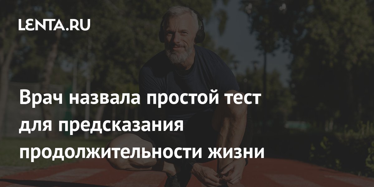 Врач назвала простой тест для предсказания продолжительности жизни