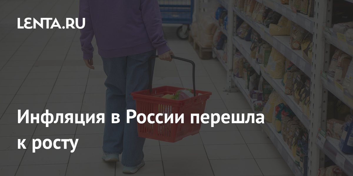 Инфляция в России перешла к росту