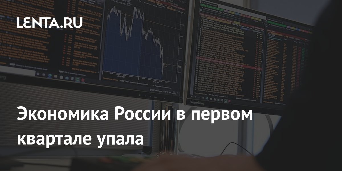 Экономика России в первом квартале упала