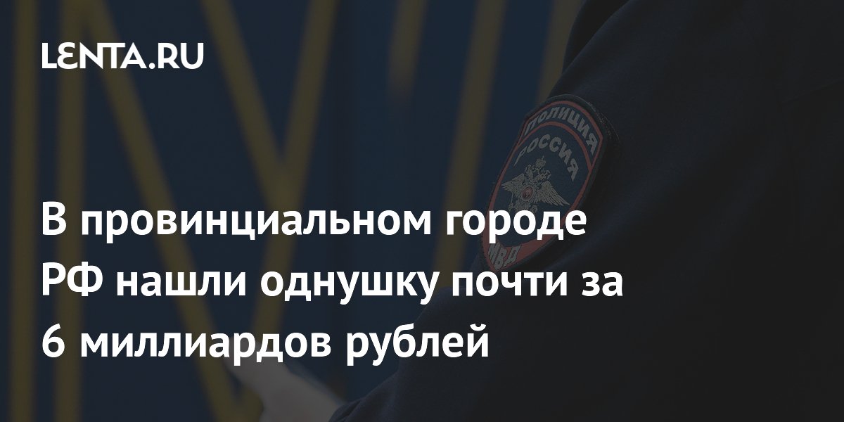 В провинциальном городе РФ нашли однушку почти за 6 миллиардов рублей
