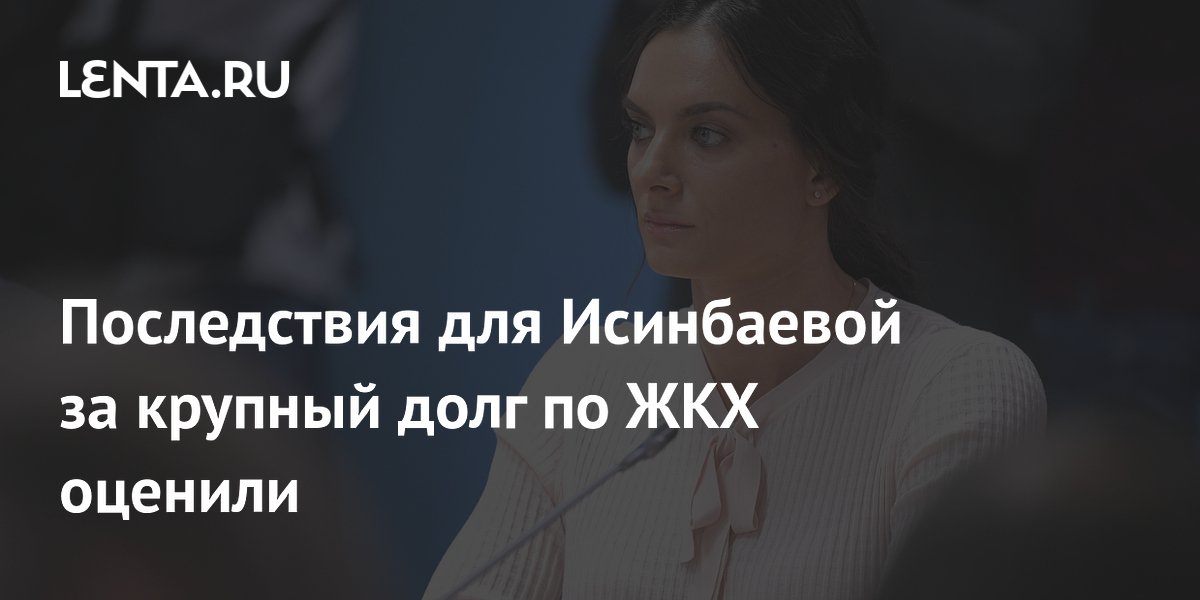 Последствия для Исинбаевой за крупный долг по ЖКХ оценили