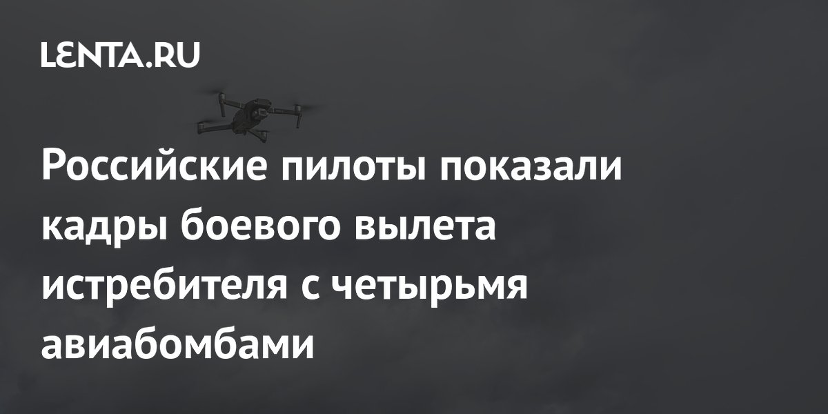 Российские пилоты показали кадры боевого вылета истребителя с четырьмя авиабомбами