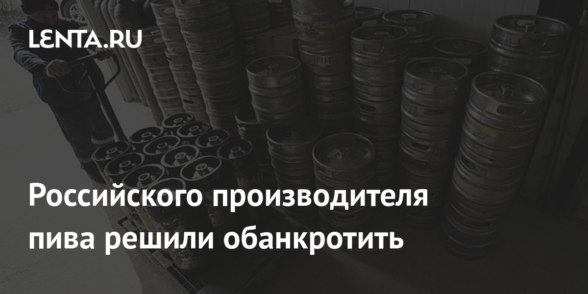 Российского производителя пива решили обанкротить