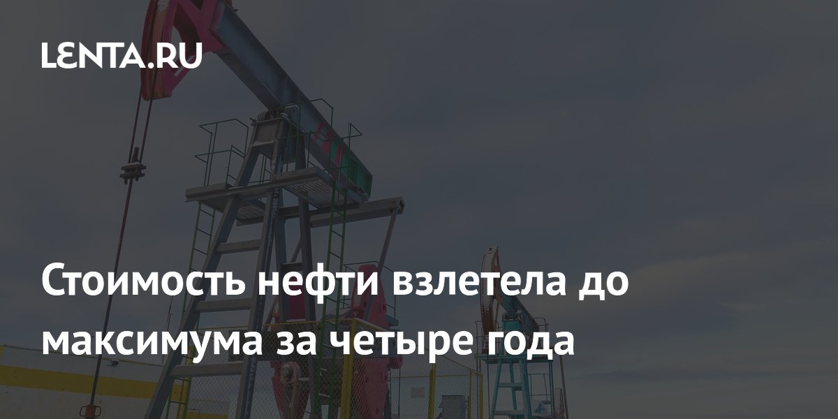 Стоимость нефти взлетела до максимума за четыре года