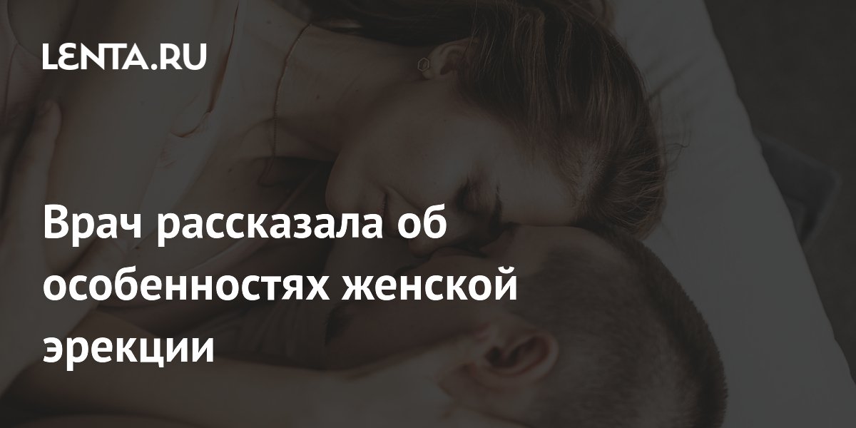Врач рассказала об особенностях женской эрекции