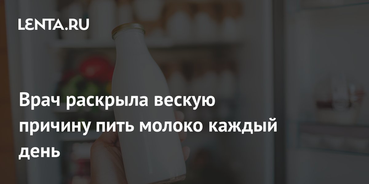 Врач раскрыла вескую причину пить молоко каждый день