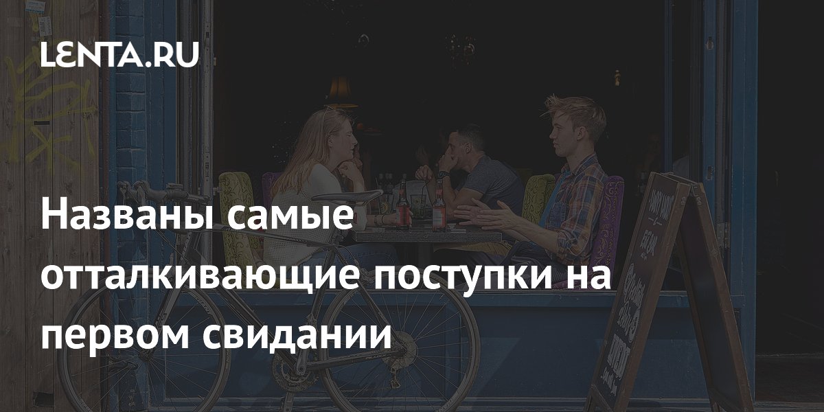 Названы самые отталкивающие поступки на первом свидании