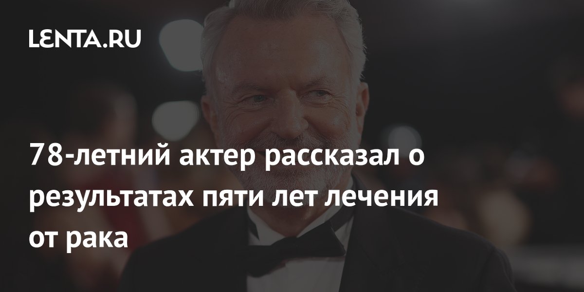 78-летний актер рассказал о результатах пяти лет лечения от рака