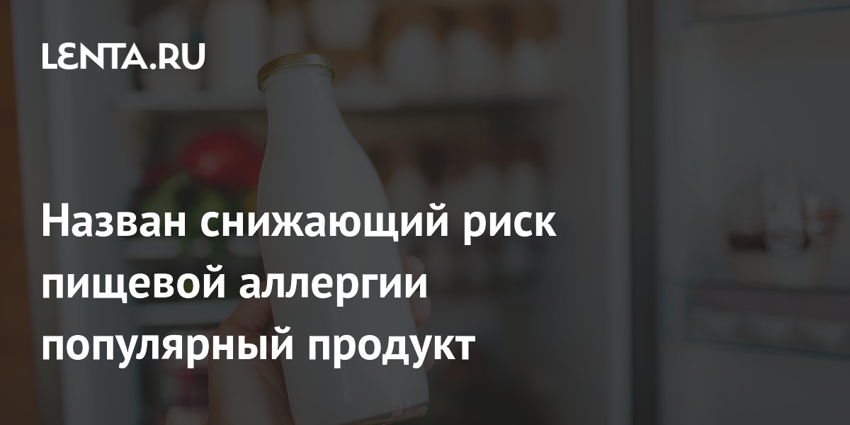 Назван снижающий риск пищевой аллергии популярный продукт