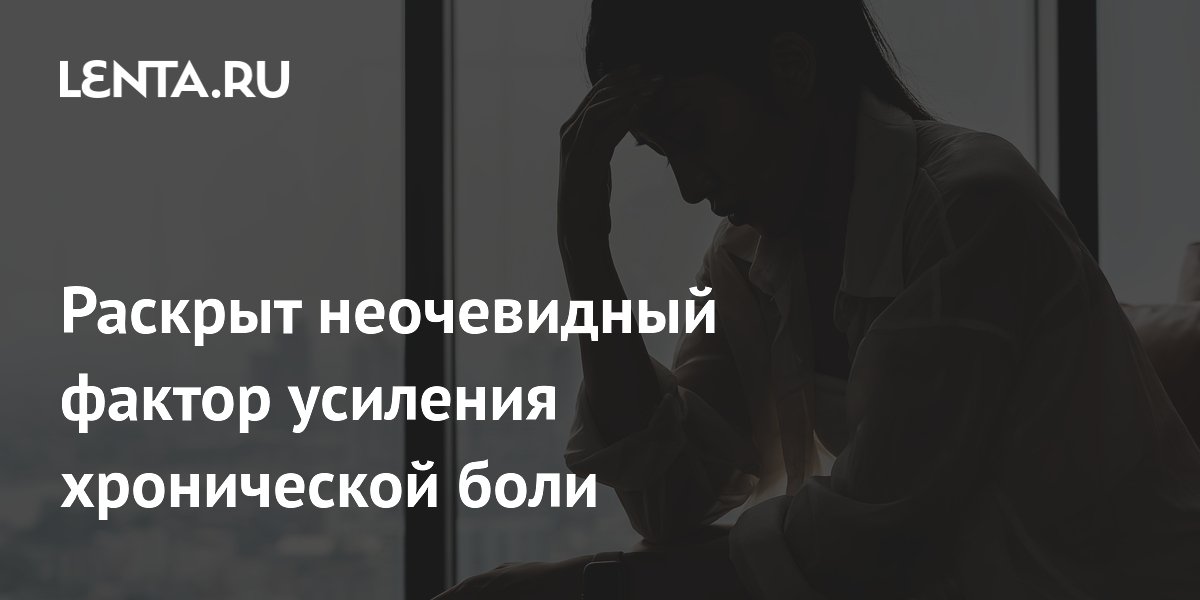 Раскрыт неочевидный фактор усиления хронической боли