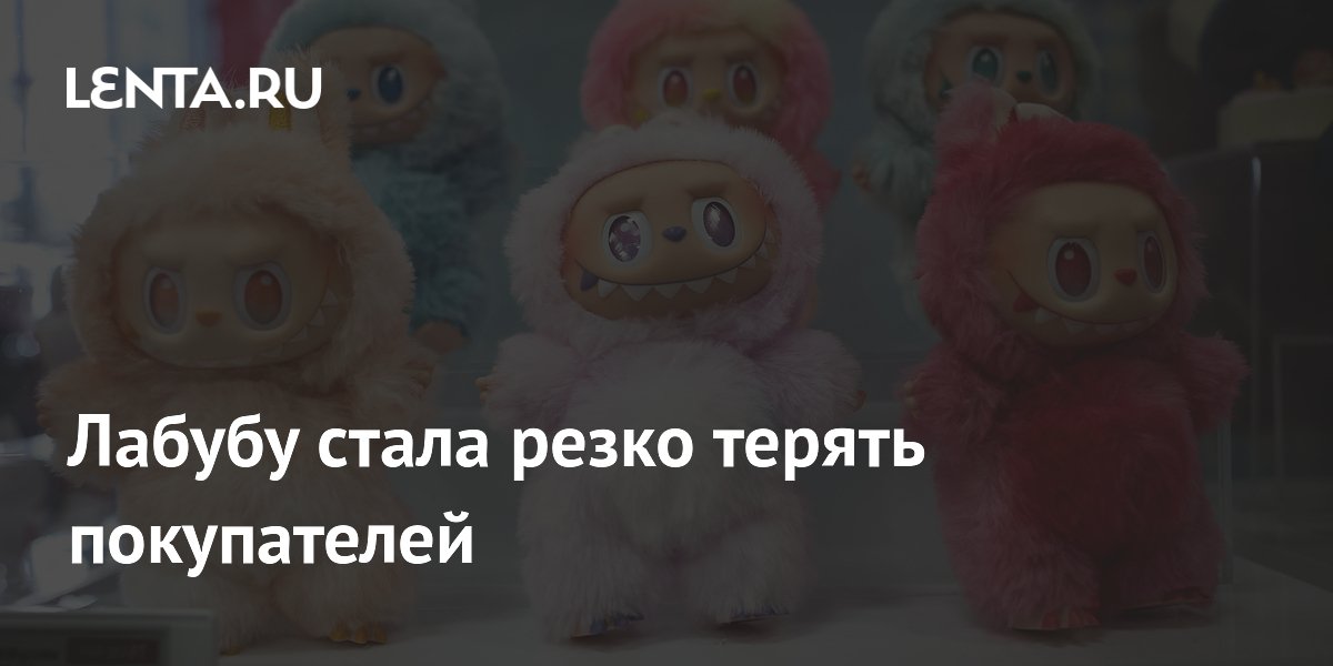 Лабубу стала резко терять покупателей