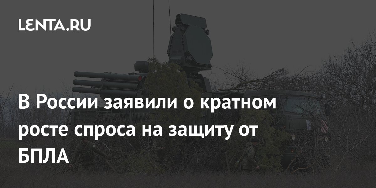 В России заявили о кратном росте спроса на защиту от БПЛА