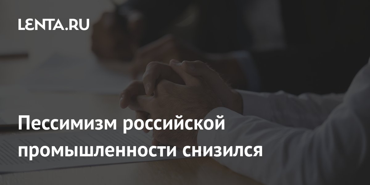 Пессимизм российской промышленности снизился