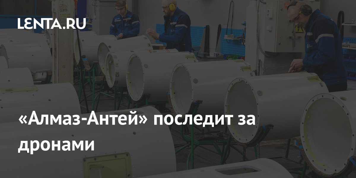 «Алмаз-Антей» последит за дронами