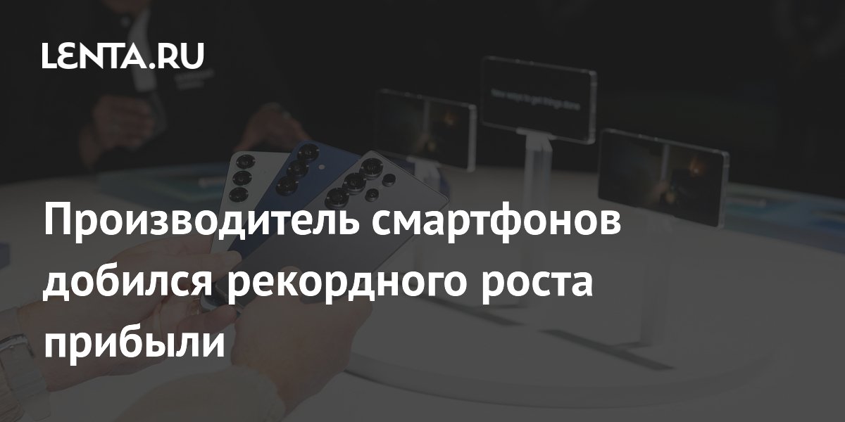 Производитель смартфонов добился рекордного роста прибыли