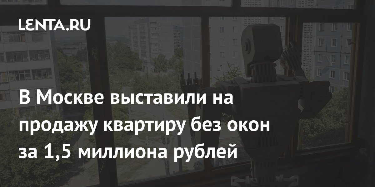 В Москве выставили на продажу квартиру без окон за 1,5 миллиона рублей