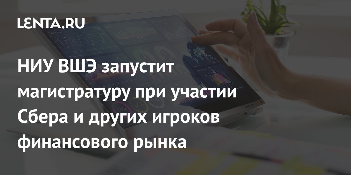 НИУ ВШЭ запустит магистратуру при участии Сбера и других игроков финансового рынка